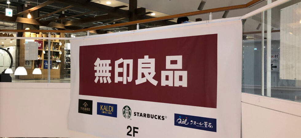 無印良品　直江津